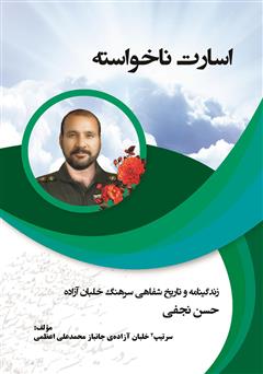 دانلود کتاب اسارت ناخواسته: زندگینامه سرتیپ 2 خلبان آزاده حسن نجفی