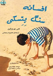 دانلود کتاب صوتی افسانه سنگ پتسکی