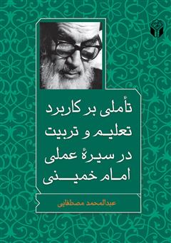 دانلود کتاب تأملی بر کاربرد تعلیم و تربیت در سیره عملی امام خمینی