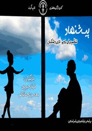 دانلود نمایش صوتی پیشنهاد