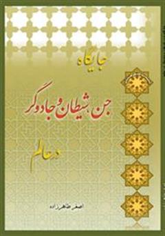 دانلود کتاب جایگاه جنّ، شیطان و جادوگر در عالم