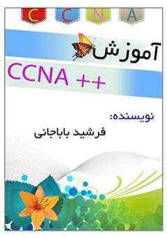 دانلود کتاب آموزش دوره CCNA شرکت سیسکو