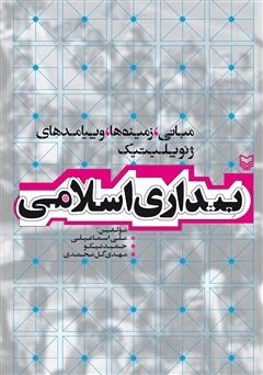 دانلود کتاب بیداری اسلامی: مبانی، زمینه ها و پیامدهای ژئوپلیتیک