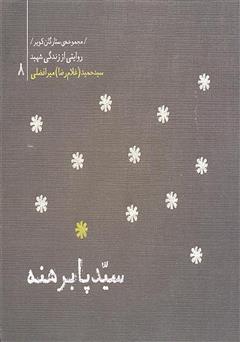 دانلود کتاب ستارگان کویر 8 - سید پا برهنه: خاطرات شهید سید حمید میرافضلی