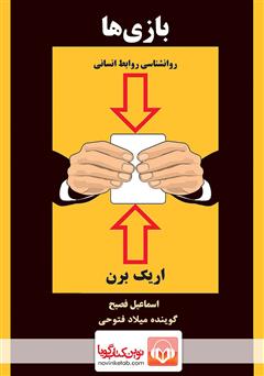 دانلود کتاب صوتی بازی‌ها: روانشناسی روابط انسانی