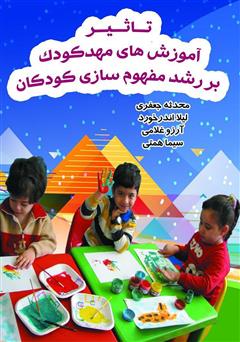 دانلود کتاب تاثیر آموزش‌های مهد کودک بر رشد مفهوم سازی کودکان