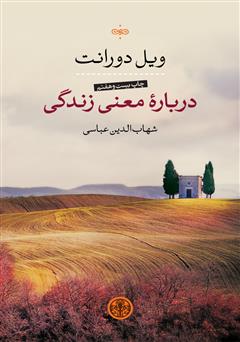 دانلود کتاب درباره معنی زندگی