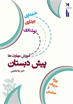 دانلود کتاب آموزش مهارت‌های شنیداری، دیداری، نوشتاری (پیش دبستان)