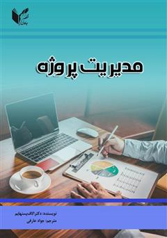 دانلود کتاب مدیریت پروژه