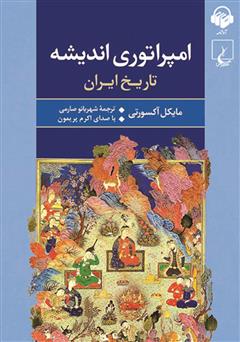 دانلود کتاب صوتی امپراتوری اندیشه