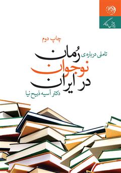 دانلود کتاب تاملی درباره‌ی رمان نوجوان در ایران