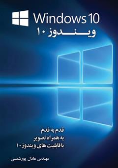 کتاب ویندوز 10