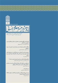 دانلود نشریه علمی - تخصصی پژوهش در هنر و علوم انسانی - شماره 26