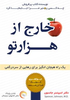 دانلود کتاب صوتی خارج از هزارتو