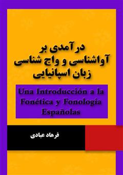 دانلود کتاب درآمدی بر آواشناسی و واج شناسی زبان اسپانیایی
