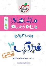 دانلود کتاب ماجراهای من و درسام: فیزیک 3 - پایه دوازدهم ریاضی