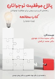 دانلود کتاب صوتی پازل موفقیت نوجوانان