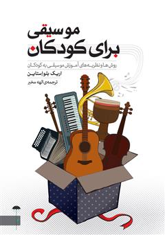 دانلود کتاب موسیقی برای کودکان