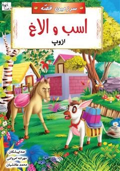 دانلود کتاب صوتی اسب و الاغ