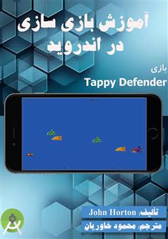 دانلود کتاب آموزش بازی سازی در اندروید - بازی Tappy Defender