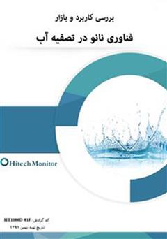 دانلود کتاب بررسی کاربرد و بازار فناوری نانو در تصفیه آب