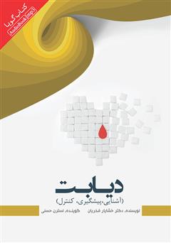 دانلود کتاب صوتی دیابت (آشنایی، پیشگیری، کنترل)