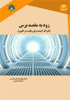 دانلود کتاب زود به مقصد برس: ادراک آینده برای رقابت در اکنون