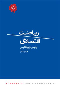 دانلود کتاب ریاضت اقتصادی