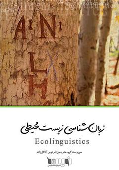 دانلود کتاب زبان‌شناسی زیست محیطی: زبان، محیط زیست و داستان‌هایی که با آن‌ها زندگی می‌کنیم