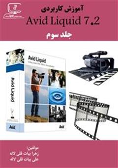 دانلود کتاب آموزش نرم افزار Avid Liquid 7.2 - جلد سوم