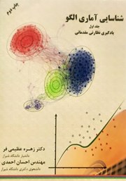 دانلود کتاب شناسایی آماری الگو - جلد اول