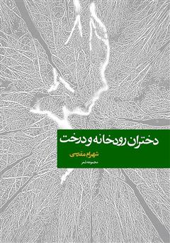 دانلود کتاب دختران رودخانه و درخت