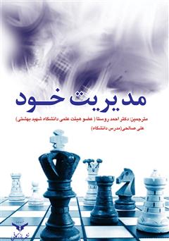 دانلود کتاب مدیریت خود