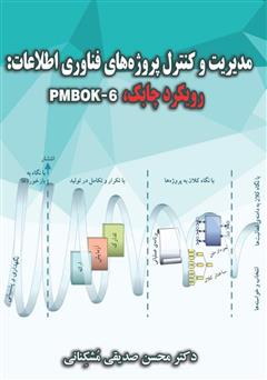 دانلود کتاب مدیریت و کنترل پروژه‌های فناوری اطلاعات: رویکرد چابک، PMBOK-6