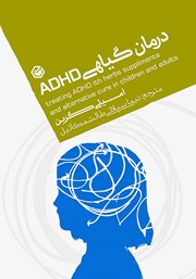 دانلود کتاب درمان گیاهی ADHD