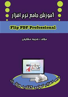 دانلود کتاب آموزش جامع نرم افزار Flip Pdf Professional