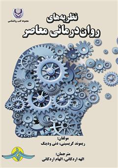 دانلود کتاب نظریه‌های روان درمانی معاصر