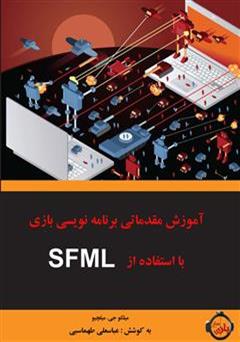 دانلود کتاب آموزش مقدماتی برنامه‌ نویسی بازی با استفاده از SFML