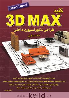 دانلود کتاب کلید 3DMAX (مدلسازی)