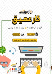 دانلود کتاب صوتی کار عمیق