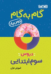 دانلود کتاب گام به گام دروس سوم ابتدایی: درس یار آموزش قرآن