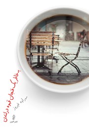 دانلود کتاب به خاطر یک فنجان قهوه در لندن