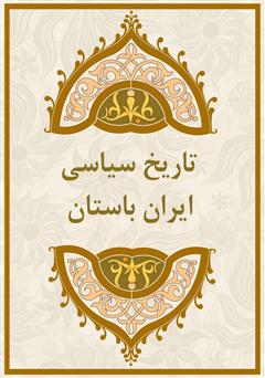 دانلود کتاب تاریخ سیاسی ایران باستان