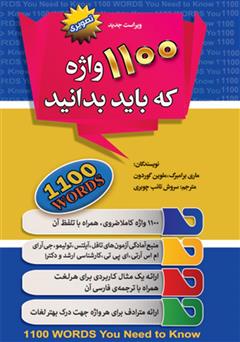 دانلود کتاب 1100 واژه که باید بدانید