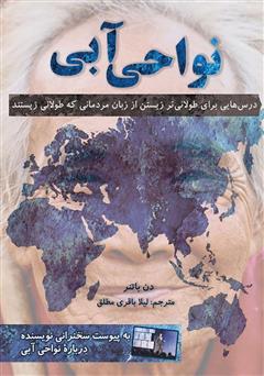 دانلود کتاب نواحی آبی: درس‌هایی برای طولانی‌تر زیستن از زبان مردمانی که طولانی زیستند