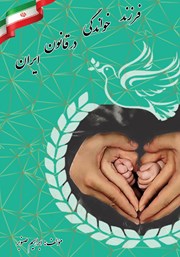 دانلود کتاب فرزندخواندگی در قانون ایران