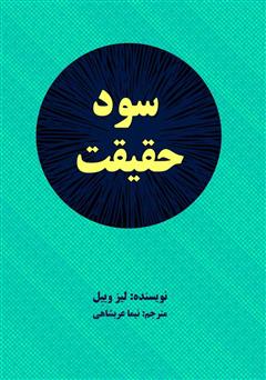 دانلود کتاب سود حقیقت: 7 کلید داشتن زندگی شاد و کامل