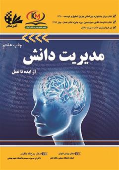 دانلود کتاب مدیریت دانش از ایده تا عمل