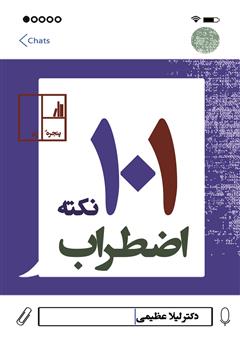 دانلود کتاب 101 نکته اضطراب