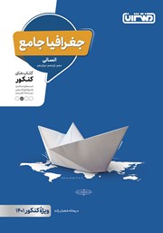 دانلود کتاب جغرافیا جامع انسانی: کتاب‌های کنکور دهم، یازدهم و دوازدهم